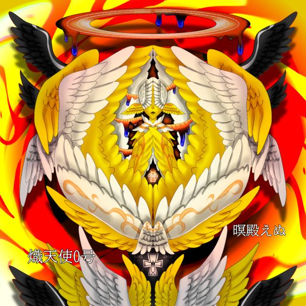 【リメイク】熾天使O号