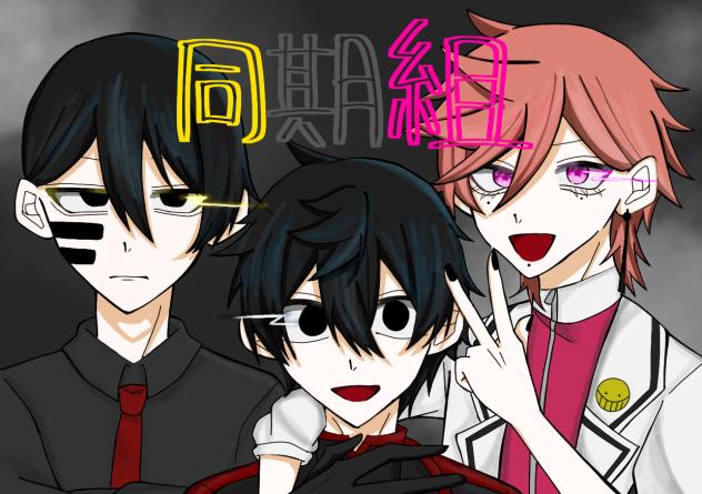 同期組