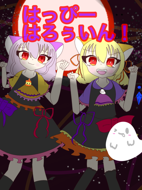 ちょっと前に描いた、ハッピーハロウィン！×レミフラ！