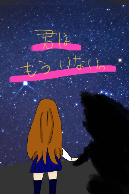 君と見た夜。
