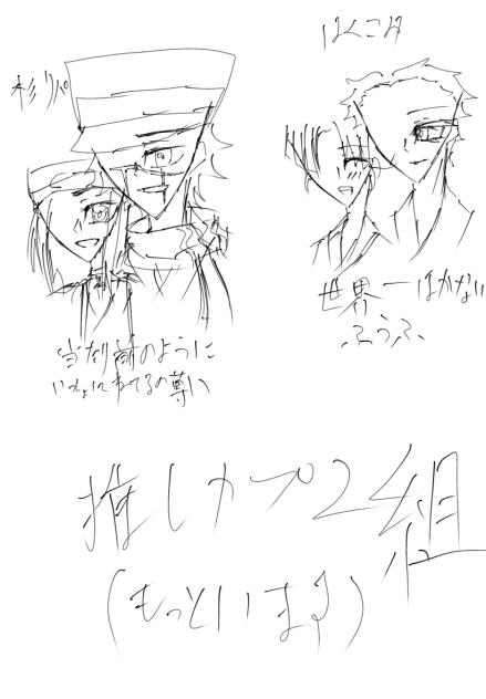 推しカプ二組