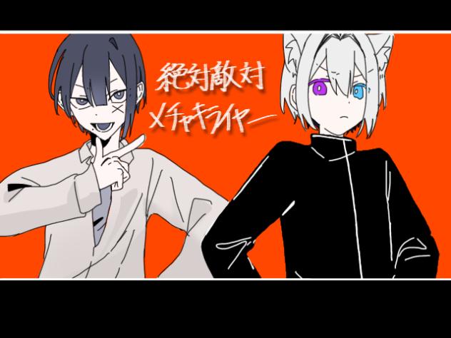 絶対敵対メチャキライヤー