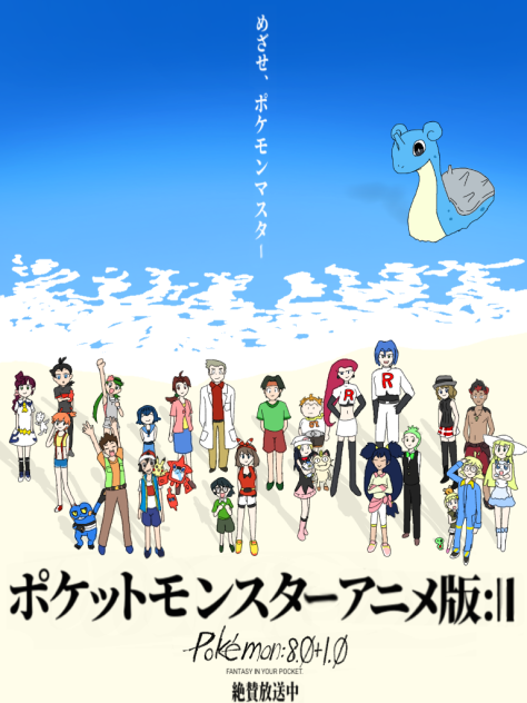 【トレス】さらば、サトシのアニポケ【シンエヴァポスター風】