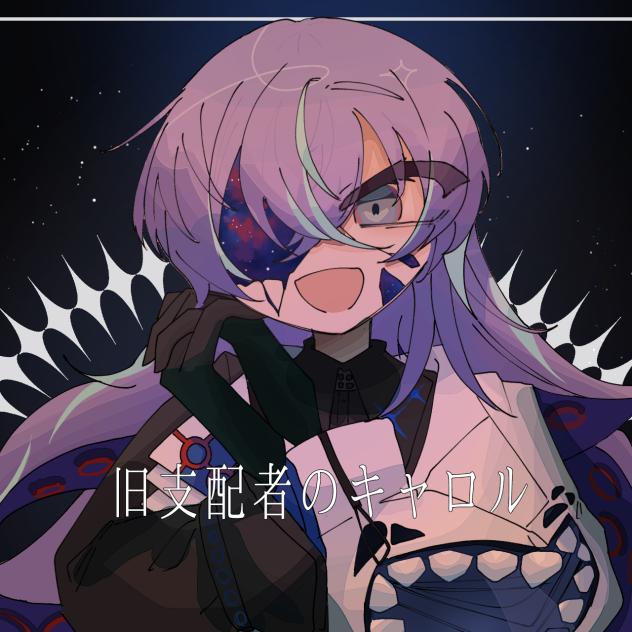 旧支配者のキャロル