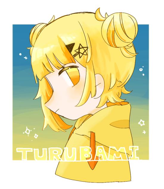 つるばみちゃん！