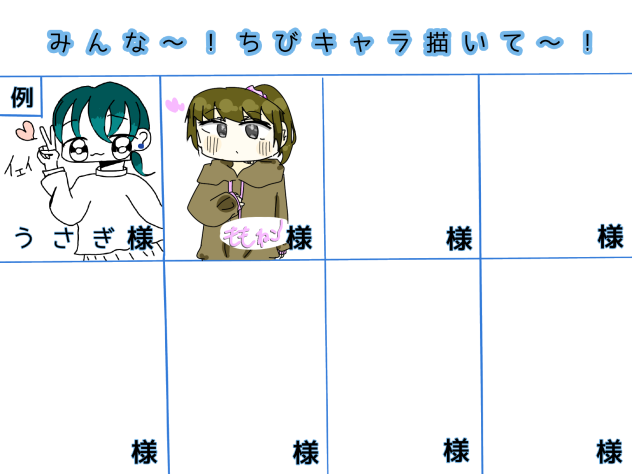 ちびキャラ描こう合作！！