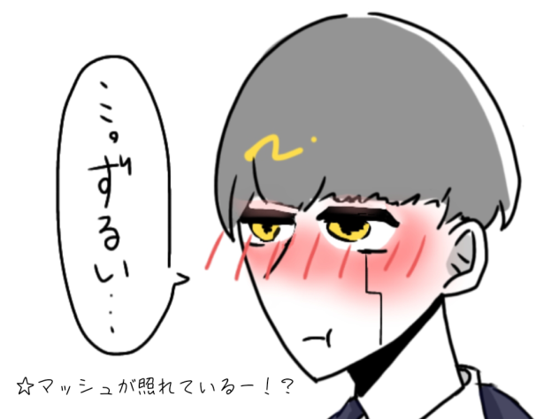 照れマッシュ
