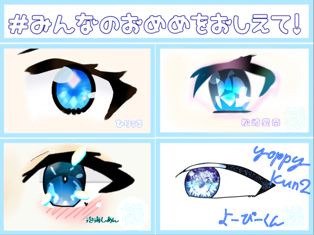 おめめ