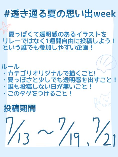 #透き通る夏の思い出week