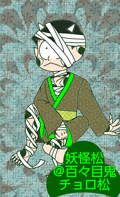 【六つ子】妖怪松　Ver.チョロ松@百々目鬼【自分絵】