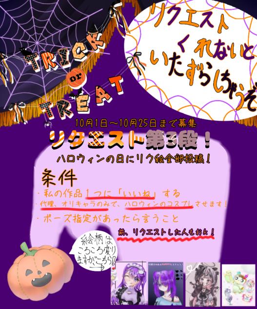 TRICK OR TREAT！　リクエスト第３段！