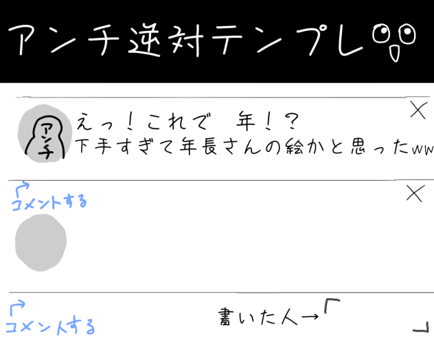 アンチ逆対テンプレ