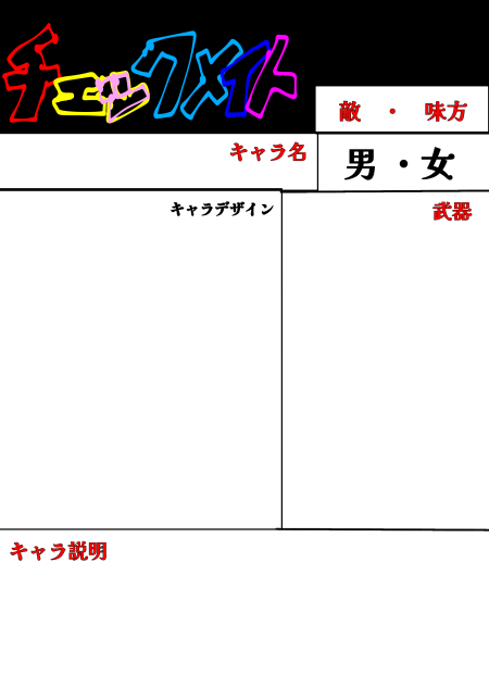 チェックメイトキャラ募集！