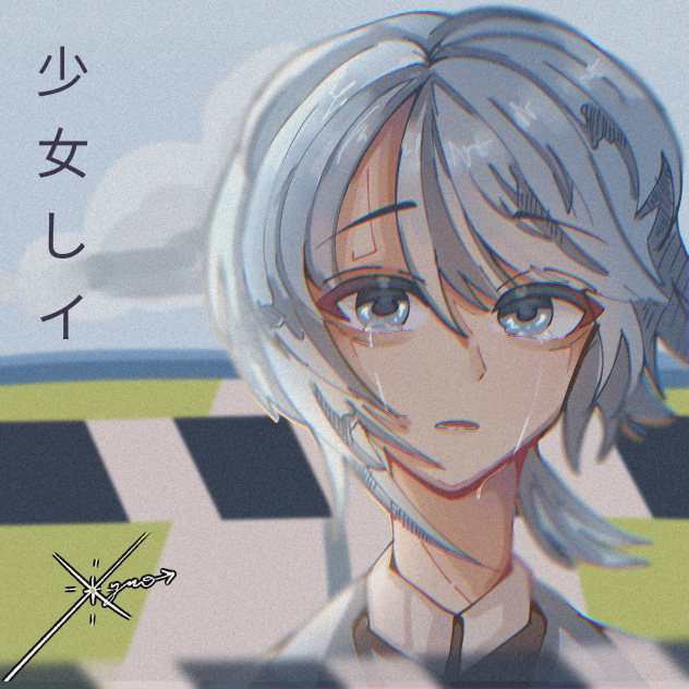 少女しイ