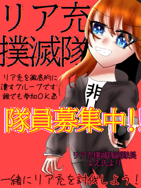 リク絵～リア充撲滅隊隊員から～