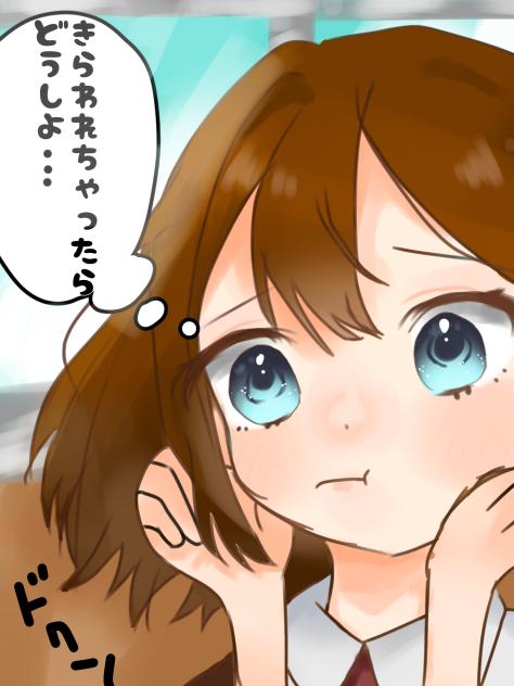 「きらわれちゃったらどうしよ…」