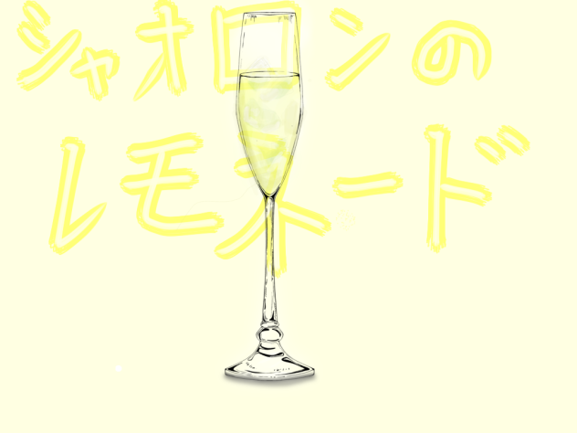 wrwrd飲み物①シャオロンのレモネード
