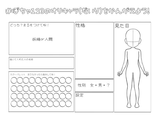 ぽちゃ123のオリキャラを考えよう