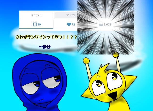 これが…ランクインってやつ！？