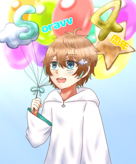 そらびびくん活動4周年！