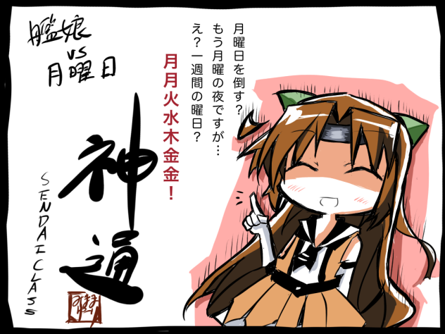 神通vs月曜日