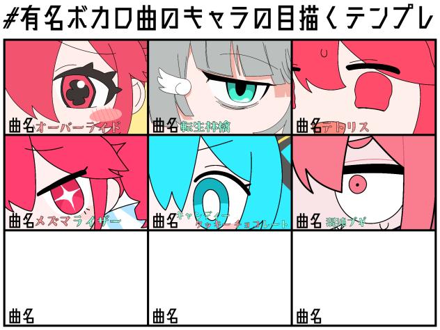 ボカロの目っ！