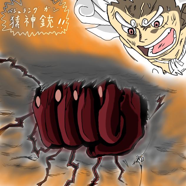 ワンピース　ルフィ　猿神銃