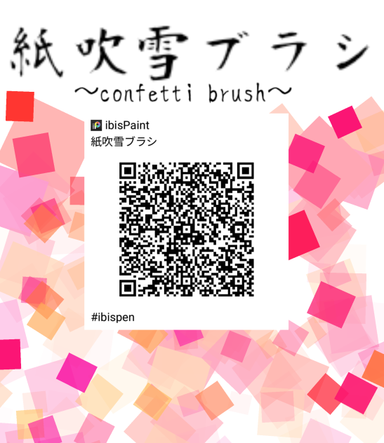 紙吹雪ブラシ 配布