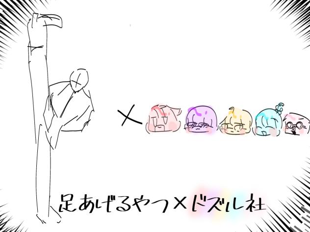 足あげるやつ×ドズル社