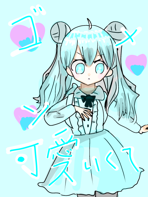 可愛くてごめん！