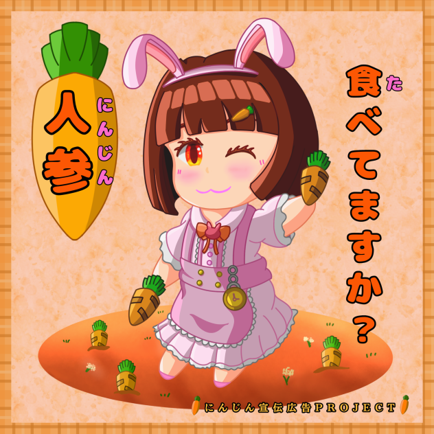みんな、人参を食べよう！