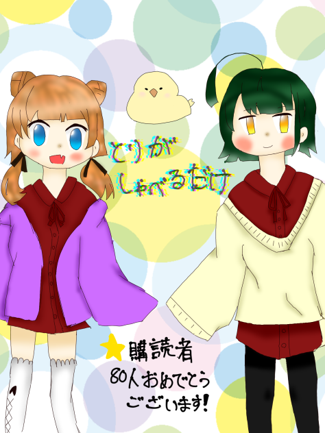 とりとり子さん企画絵