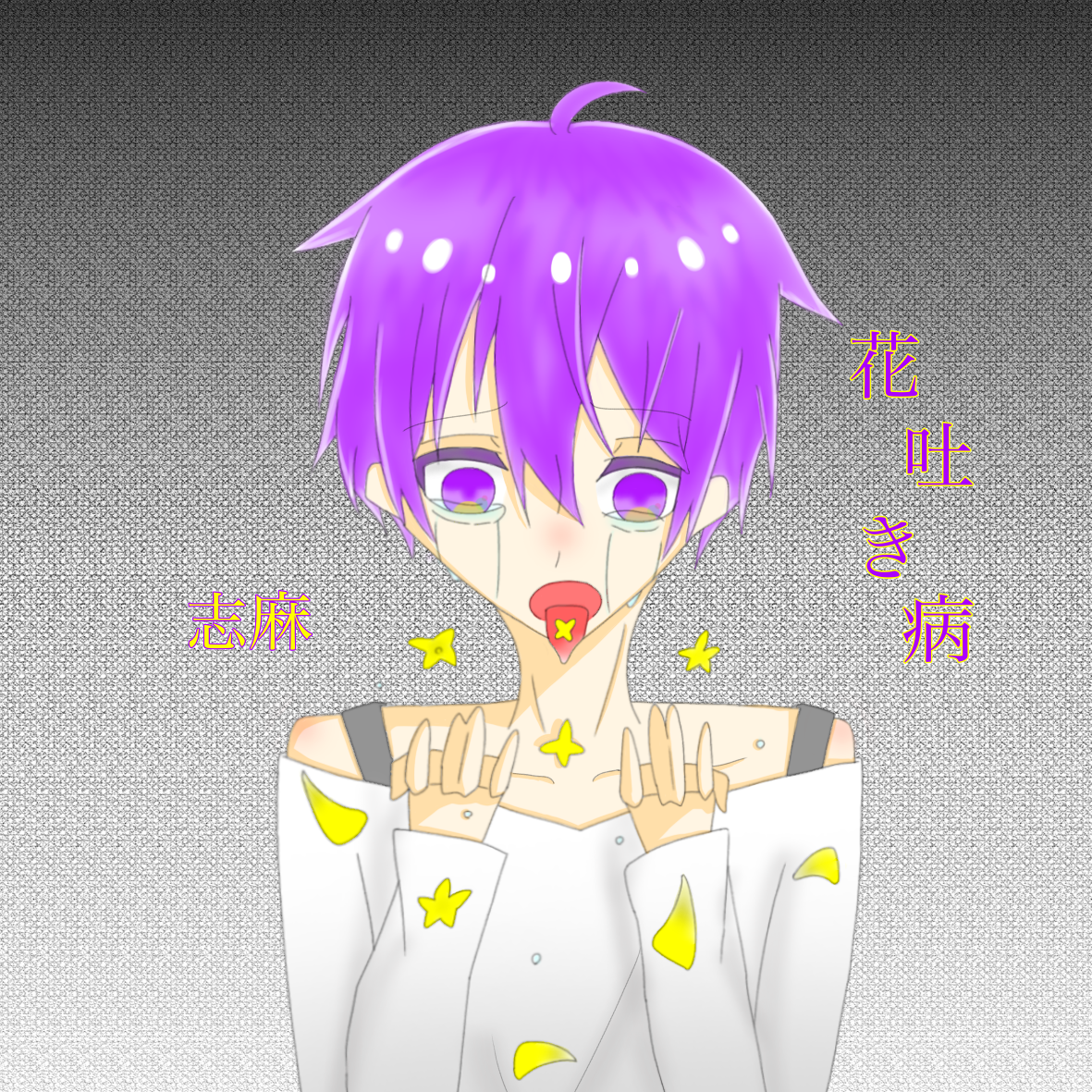 花吐き病 志麻 Ibispaint