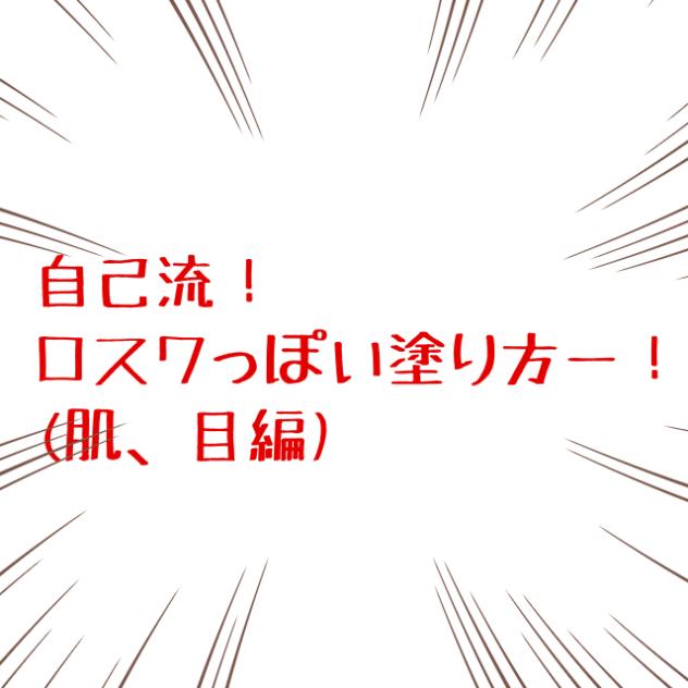 ロスワっぽい塗り方　(肌、目編)