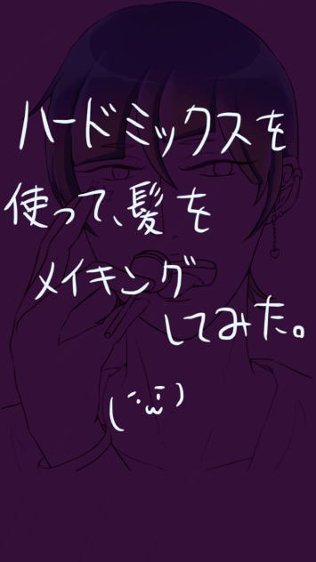 ハードミックスを使って髪をメイキングしてみた。(´・ω・)