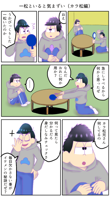 一松といると気まずい（カラ松編）1