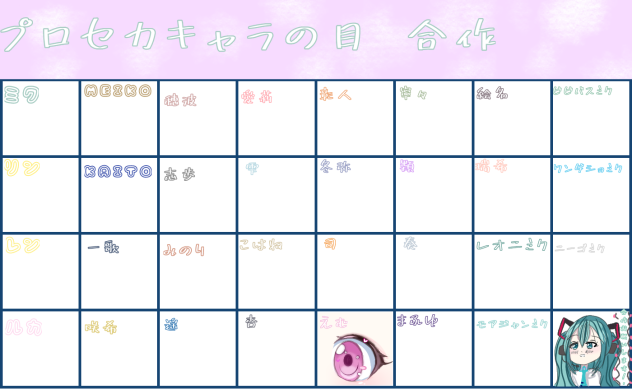 プロセカ合作繋ぎました～！