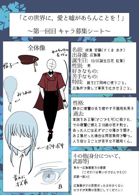 この世界に、愛と嘘があらんことを！キャラ募集