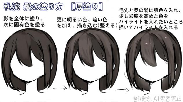 私流 髪の塗り方！