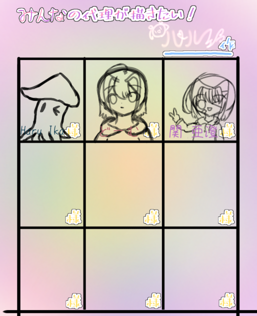 後6人！　みんなの代理が描きたい！第2段！