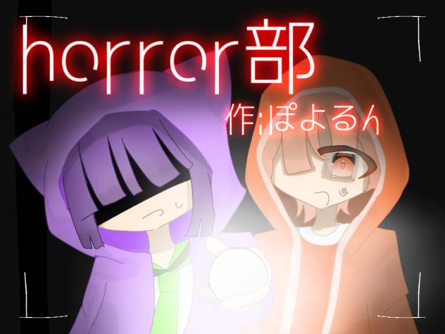 horror部