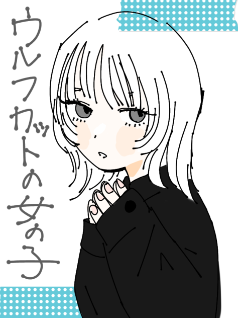 ウルフカットの女の子