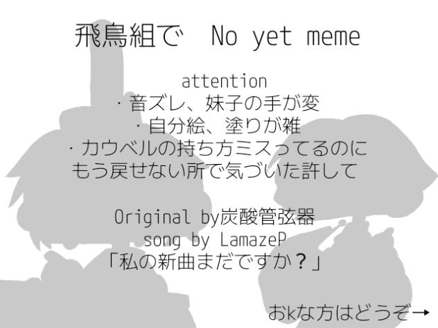 【手描き日和】No yet meme　《飛鳥組》