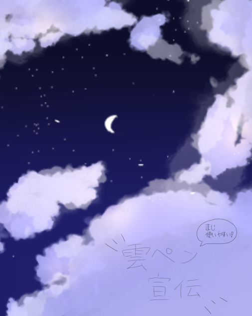 雲ペンの宣伝