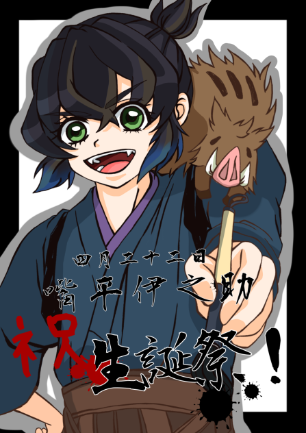 伊之助おめでとう🎉