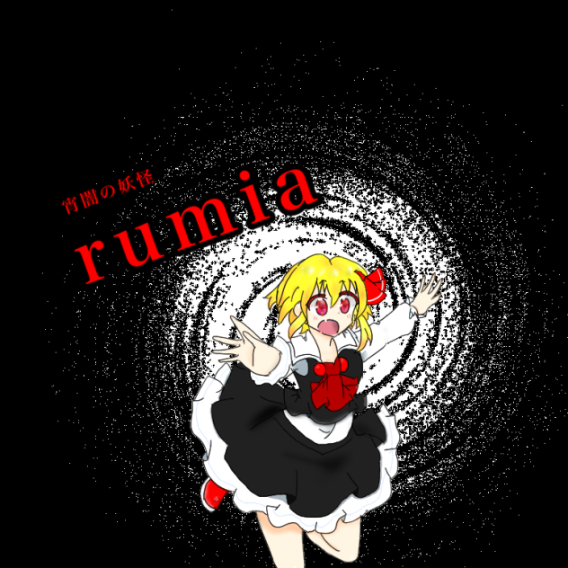 ルーミア　　超絶過去絵ェェェェ！！！！！