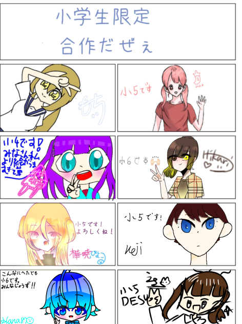 小学生限定合作描いたぁ
