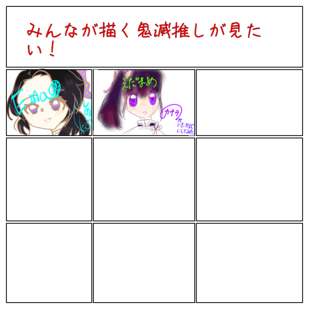 みんなが描く鬼滅推しが見たい！