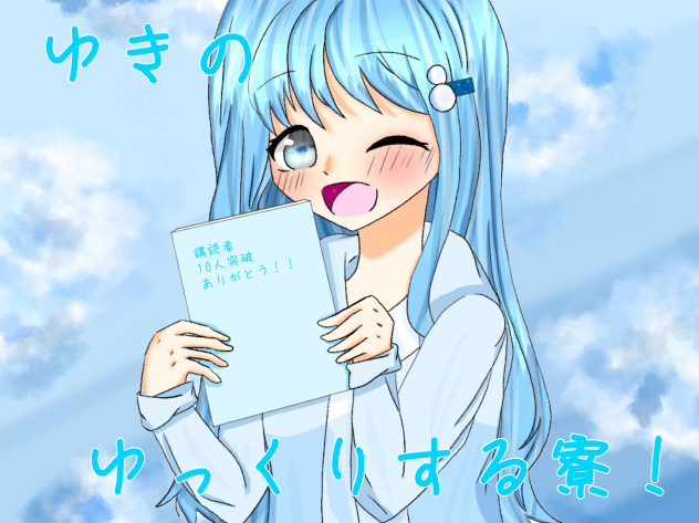 ゆきのゆっくりする寮！！　新アイコン～！！