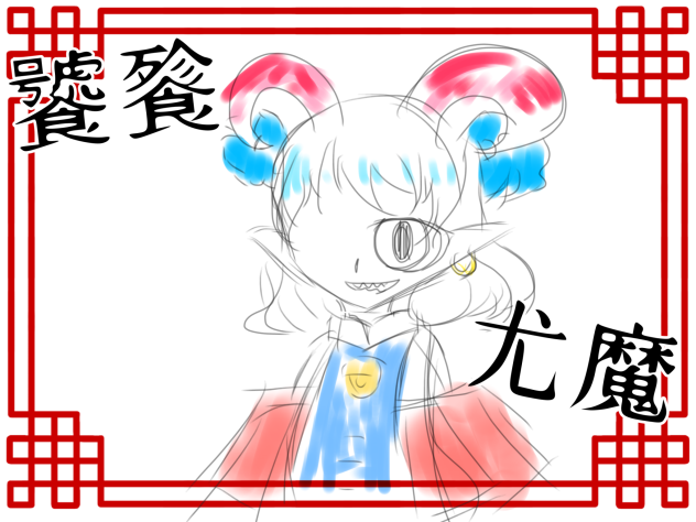 饕餮尤魔